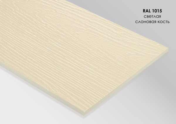 Фиброцементный сайдинг Fibra Plank Светлая слоновая кость / RAL 1015 купить в Туране